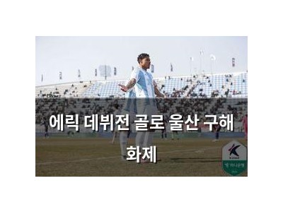 에릭 데뷔전 골로 울산 구해 화제 썸네일