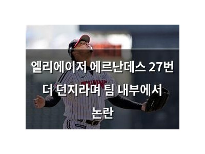 엘리에이저 에르난데스 27번 더 던지라며 팀 내부에서 논란 썸네일
