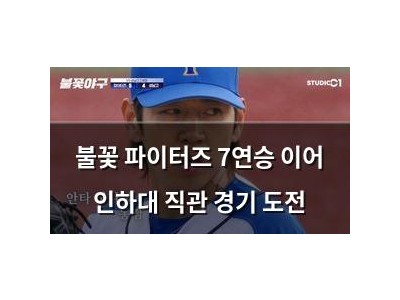 불꽃 파이터즈 7연승 이어 인하대 직관 경기 도전 썸네일
