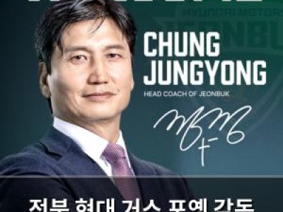 전북 현대 거스 포옛 감독 후임으로 정정용 감독 선임 썸네일