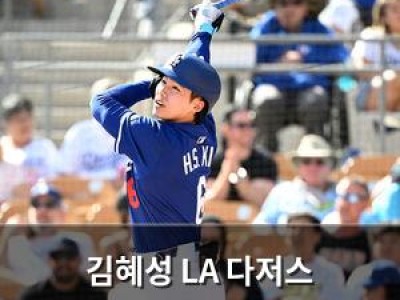 김혜성 LA 다저스 도쿄시리즈 앞두고 빛난 활약 썸네일