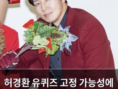 허경환 유퀴즈 고정 가능성에 애달라하는 심정 썸네일