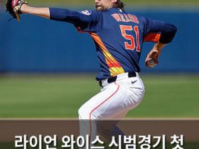 라이언 와이스 시범경기 첫 선발도 잘했네 팀 로스터 진입 기대감 높아져 썸네일