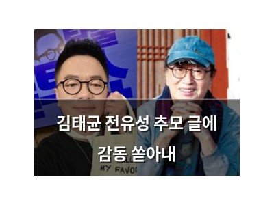 김태균 전유성 추모 글에 감동 쏟아내 썸네일
