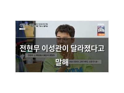 전현무 이성관이 달라졌다고 말해 썸네일