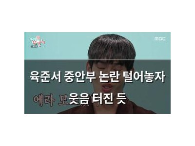 육준서 중안부 논란 털어놓자 웃음 터진 듯 썸네일