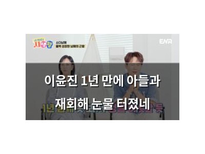 이윤진 1년 만에 아들과 재회해 눈물 터졌네 썸네일