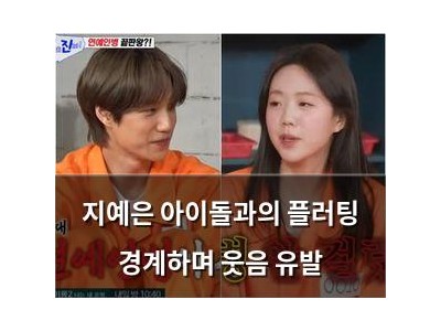지예은 아이돌과의 플러팅 경계하며 웃음 유발 썸네일