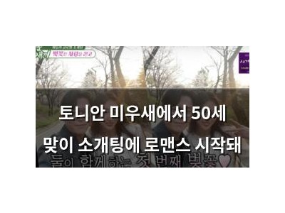 토니안 미우새에서 50세 맞이 소개팅에 로맨스 시작돼 썸네일