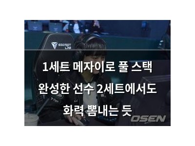 1세트 메자이로 풀 스택 완성한 선수 2세트에서도 화력 뽐내는 듯 썸네일
