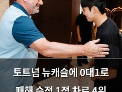 토트넘 뉴캐슬에 0대1로 패해 승점 1점 차로 4위 유지 썸네일
