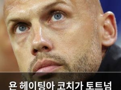욘 헤이팅아 코치가 토트넘 떠나자 임시 감독 투도르도 당황 썸네일