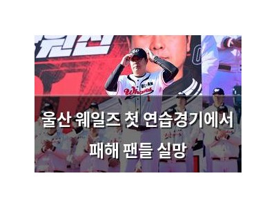 울산 웨일즈 첫 연습경기에서 패해 팬들 실망 썸네일