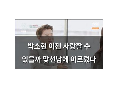박소현 이젠 사랑할 수 있을까 맞선남에 이르렀다 썸네일