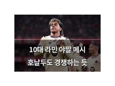10대 라민 야말 메시 호날두도 경쟁하는 듯 썸네일