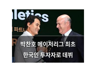 박찬호 메이저리그 최초 한국인 투자자로 데뷔 썸네일