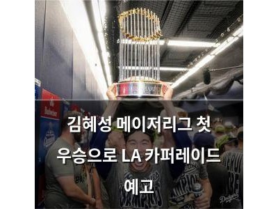 김혜성 메이저리그 첫 우승으로 LA 카퍼레이드 예고 썸네일