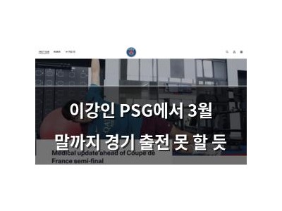 이강인 PSG에서 3월 말까지 경기 출전 못 할 듯 썸네일