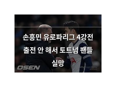 손흥민 유로파리그 4강전 출전 안 해서 토트넘 팬들 실망 썸네일