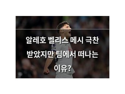 알레호 벨리스 메시 극찬 받았지만 팀에서 떠나는 이유? 썸네일