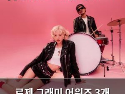 로제 그래미 어워즈 3개 부문 노미네이트 썸네일