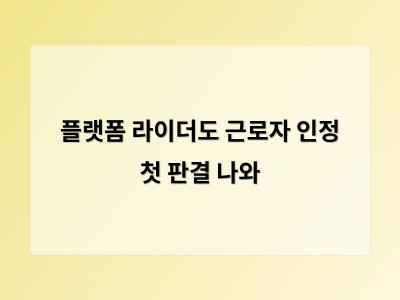 플랫폼 라이더도 근로자 인정 첫 판결 나와 썸네일