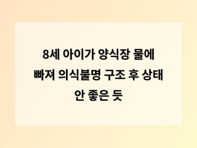 8세 아이가 양식장 뗏목에서 물에 빠져 의식을 잃은 사고 썸네일