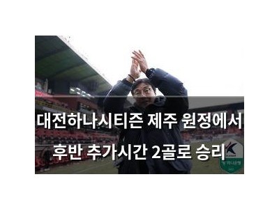 대전하나시티즌 제주 원정에서 후반 추가시간 2골로 승리 썸네일