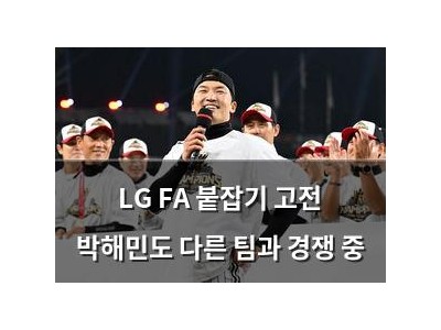 LG FA 붙잡기 고전 박해민도 다른 팀과 경쟁 중 썸네일