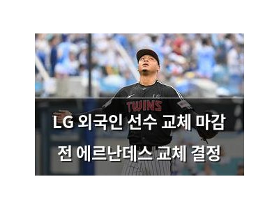 LG 외국인 선수 교체 마감 전 에르난데스 교체 결정 썸네일