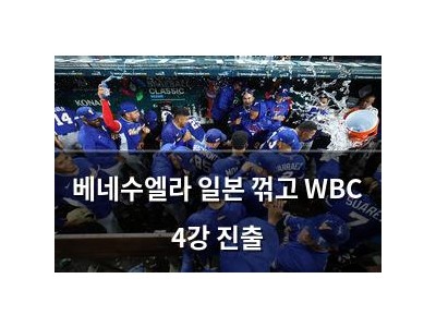 베네수엘라 일본 꺾고 WBC 4강 진출 썸네일