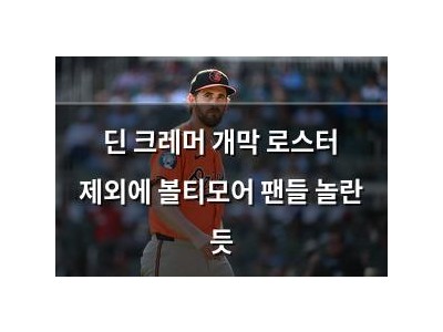 딘 크레머 개막 로스터 제외에 볼티모어 팬들 놀란 듯 썸네일