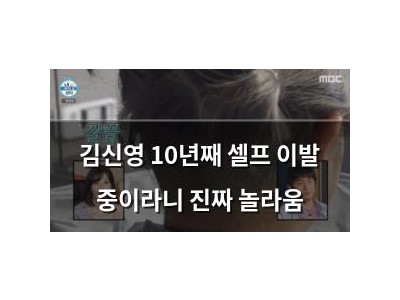 김신영 10년째 셀프 이발 중이라니 진짜 놀라움 썸네일