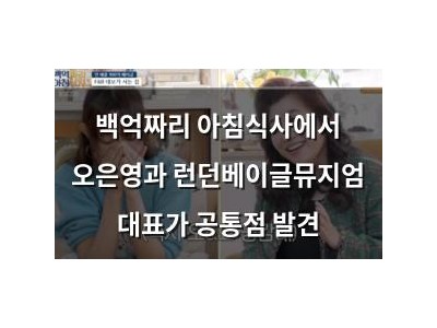 백억짜리 아침식사에서 오은영과 런던베이글뮤지엄 대표가 공통점 발견 썸네일
