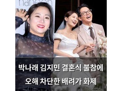 박나래 김지민 결혼식 불참에 오해 차단한 배려가 화제 썸네일