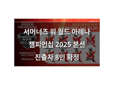 서머너즈 워 월드 아레나 챔피언십 2025 본선 진출자 8인 확정 썸네일