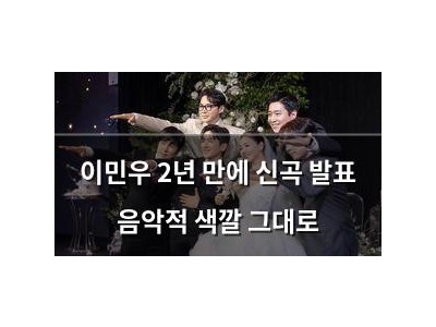 이민우 2년 만에 신곡 발표 음악적 색깔 그대로 썸네일