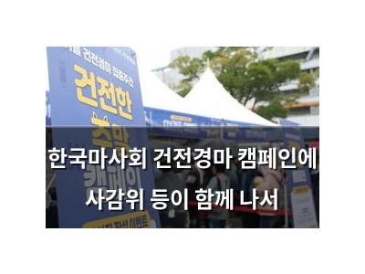 한국마사회 건전경마 캠페인에 사감위 등이 함께 나서 썸네일