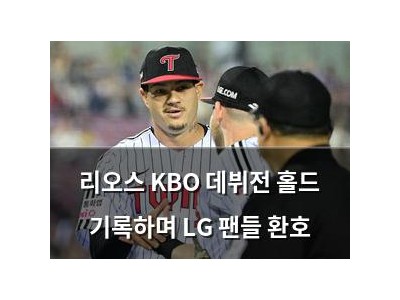 리오스 KBO 데뷔전 홀드 기록하며 LG 팬들 환호 썸네일