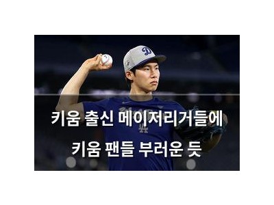 키움 출신 메이저리거들에 키움 팬들 부러운 듯 썸네일