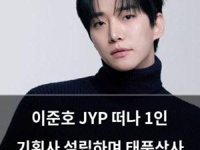 이준호 JYP 떠나 1인 기획사 설립하며 태풍상사 감정 공유 썸네일