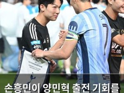 손흥민이 양민혁 출전 기회를 줄까 썸네일