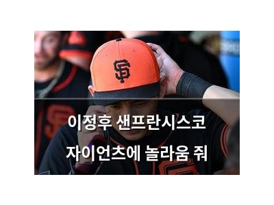 이정후 샌프란시스코 자이언츠에 놀라움 줘 썸네일
