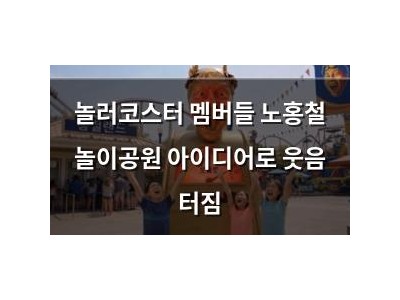 놀러코스터 멤버들 노홍철 놀이공원 아이디어로 웃음 터짐 썸네일