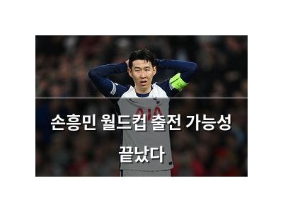 손흥민 월드컵 출전 가능성 끝났다 썸네일
