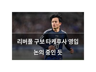 리버풀 구보 타케후사 영입 논의 중인 듯 썸네일