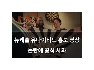 뉴캐슬 유나이티드 홍보 영상 논란에 공식 사과 썸네일