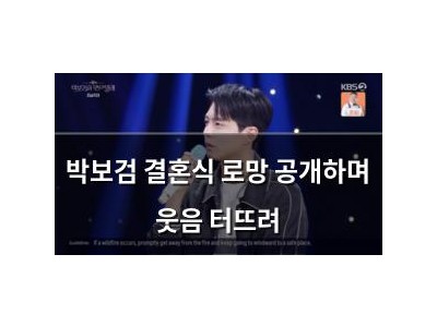 박보검 결혼식 로망 공개하며 웃음 터뜨려 썸네일