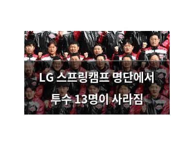 LG 스프링캠프 명단에서 투수 13명이 사라짐 썸네일