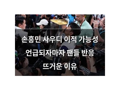 손흥민 사우디 이적 가능성 언급되자마자 팬들 반응 뜨거운 이유 썸네일